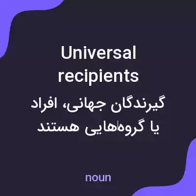 معنی universal recipients به فارسی معنی universal recipients به فارسی