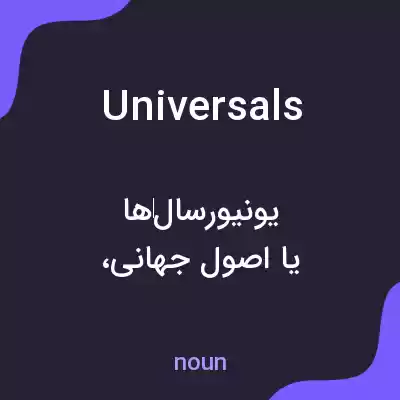 معنی universals به فارسی معنی universals به فارسی