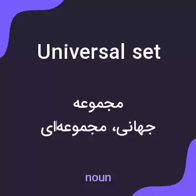 معنی universal set به فارسی معنی universal set به فارسی