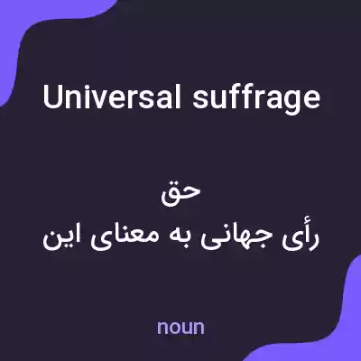 معنی universal suffrage به فارسی معنی universal suffrage به فارسی