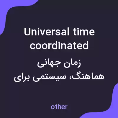 معنی universal time coordinated به فارسی معنی universal time coordinated به فارسی
