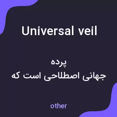 معنی universal veil به فارسی معنی universal veil به فارسی