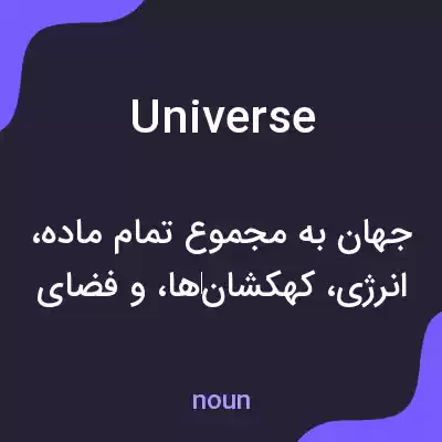 معنی universe به فارسی معنی universe به فارسی