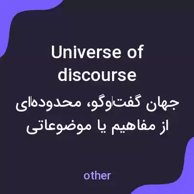 معنی universe of discourse به فارسی معنی universe of discourse به فارسی