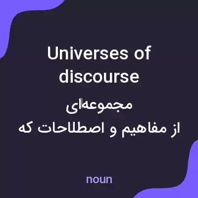 معنی universes of discourse به فارسی معنی universes of discourse به فارسی