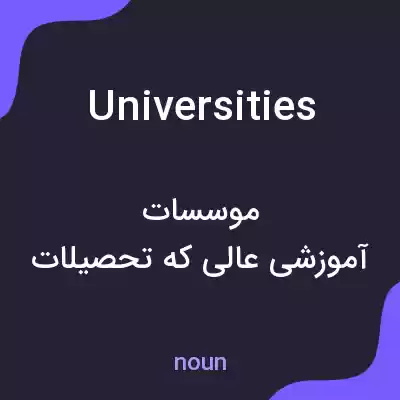 معنی universities به فارسی معنی universities به فارسی