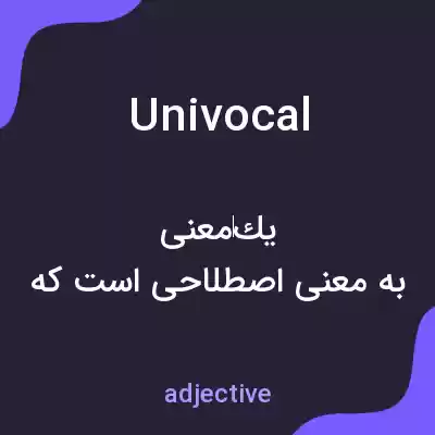 معنی univocal به فارسی معنی univocal به فارسی