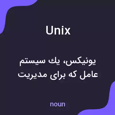 معنی unix به فارسی معنی unix به فارسی