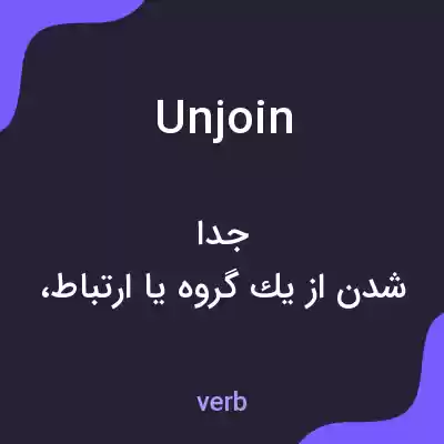 معنی unjoin به فارسی معنی unjoin به فارسی