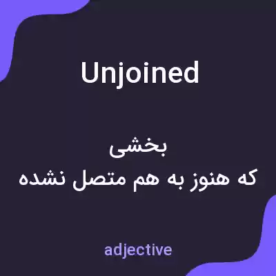 معنی unjoined به فارسی معنی unjoined به فارسی