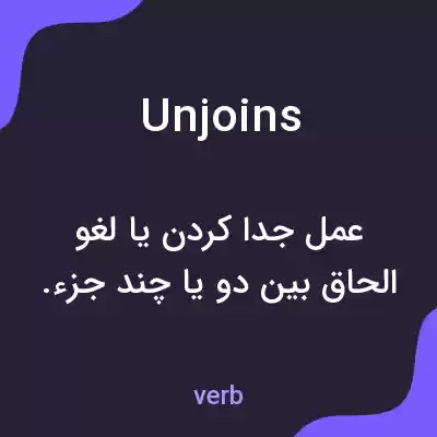 معنی unjoins به فارسی معنی unjoins به فارسی