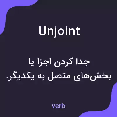 معنی unjoint به فارسی