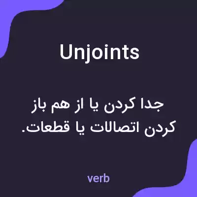 معنی unjoints به فارسی