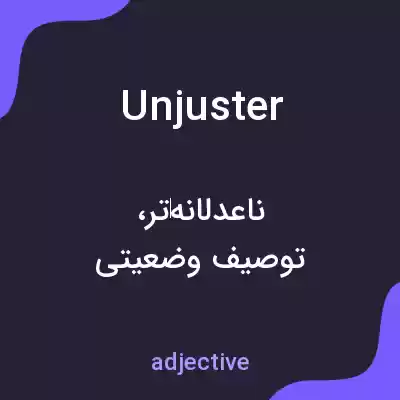 معنی unjuster به فارسی معنی unjuster به فارسی