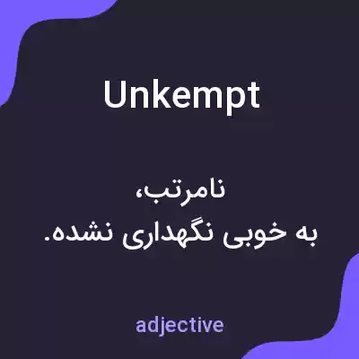 معنی unkempt به فارسی معنی unkempt به فارسی