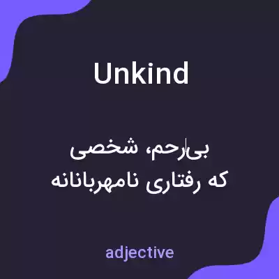 معنی unkind به فارسی معنی unkind به فارسی