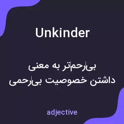 معنی unkinder به فارسی معنی unkinder به فارسی