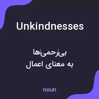 معنی unkindnesses به فارسی معنی unkindnesses به فارسی