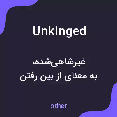 معنی unkinged به فارسی معنی unkinged به فارسی