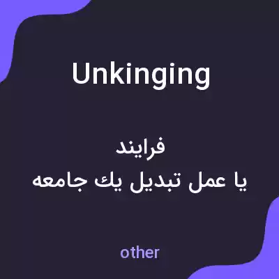 معنی unkinging به فارسی معنی unkinging به فارسی