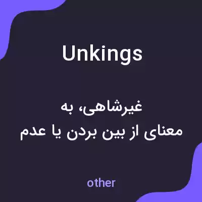 معنی unkings به فارسی معنی unkings به فارسی