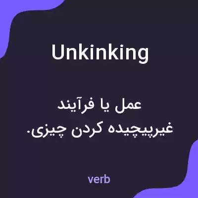 معنی unkinking به فارسی معنی unkinking به فارسی