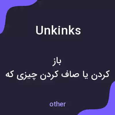 معنی unkinks به فارسی معنی unkinks به فارسی