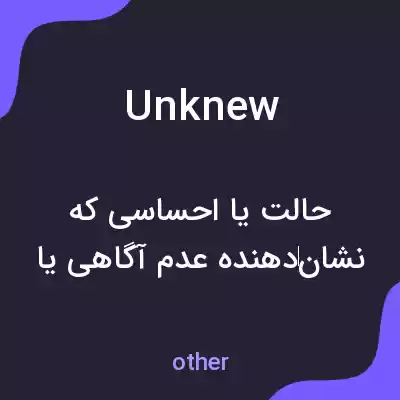 معنی unknew به فارسی معنی unknew به فارسی