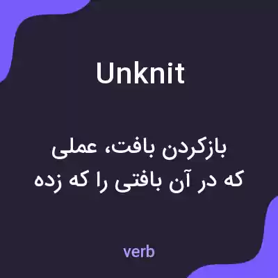 معنی unknit به فارسی معنی unknit به فارسی