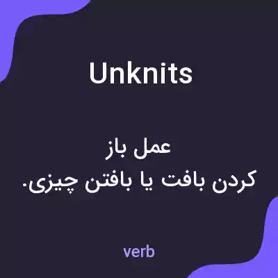معنی unknits به فارسی معنی unknits به فارسی