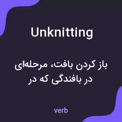 معنی unknitting به فارسی معنی unknitting به فارسی