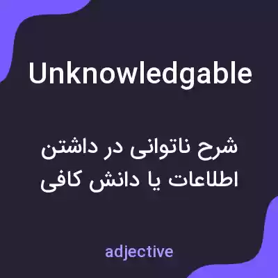 معنی unknowledgable به فارسی معنی unknowledgable به فارسی
