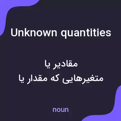 معنی unknown quantities به فارسی معنی unknown quantities به فارسی