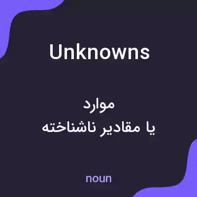 معنی unknowns به فارسی معنی unknowns به فارسی