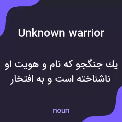 معنی unknown warrior به فارسی معنی unknown warrior به فارسی