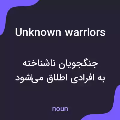 معنی unknown warriors به فارسی معنی unknown warriors به فارسی