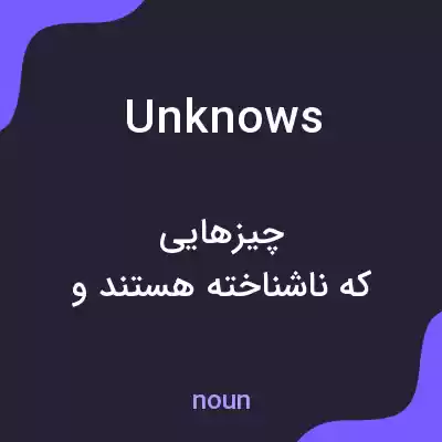 معنی unknows به فارسی معنی unknows به فارسی