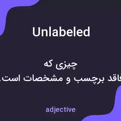 معنی unlabeled به فارسی