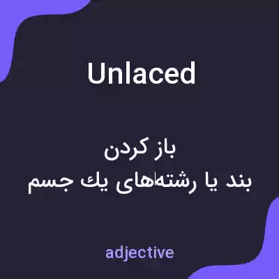 معنی unlaced به فارسی معنی unlaced به فارسی