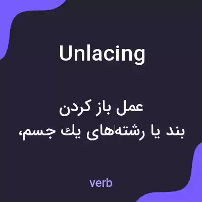معنی unlacing به فارسی معنی unlacing به فارسی