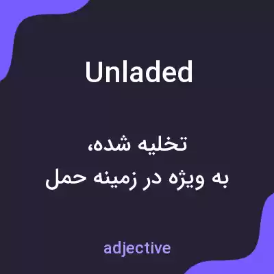معنی unladed به فارسی معنی unladed به فارسی
