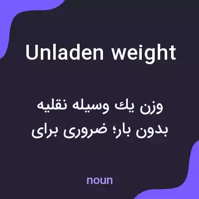 معنی unladen weight به فارسی