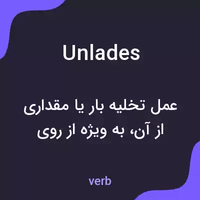 معنی unlades به فارسی معنی unlades به فارسی