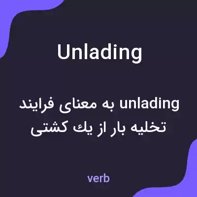 معنی unlading به فارسی معنی unlading به فارسی