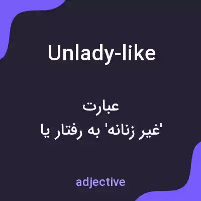 معنی unlady-like به فارسی معنی unlady-like به فارسی