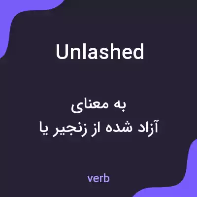 معنی unlashed به فارسی معنی unlashed به فارسی