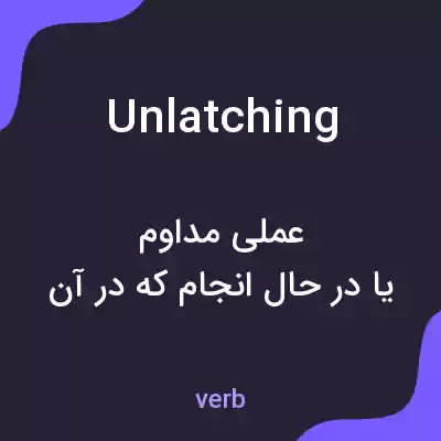 معنی unlatching به فارسی معنی unlatching به فارسی