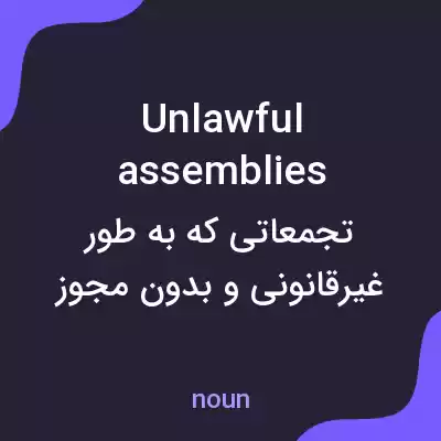 معنی unlawful assemblies به فارسی معنی unlawful assemblies به فارسی