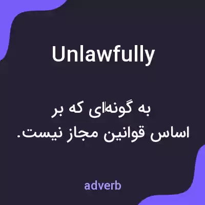 معنی unlawfully به فارسی معنی unlawfully به فارسی
