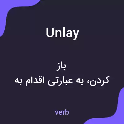 معنی unlay به فارسی معنی unlay به فارسی